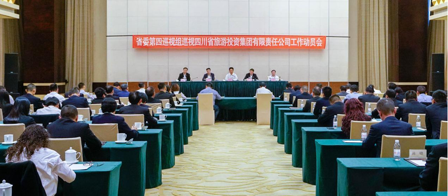 省委第四巡视组巡视省尊龙集团 工作动员会召开