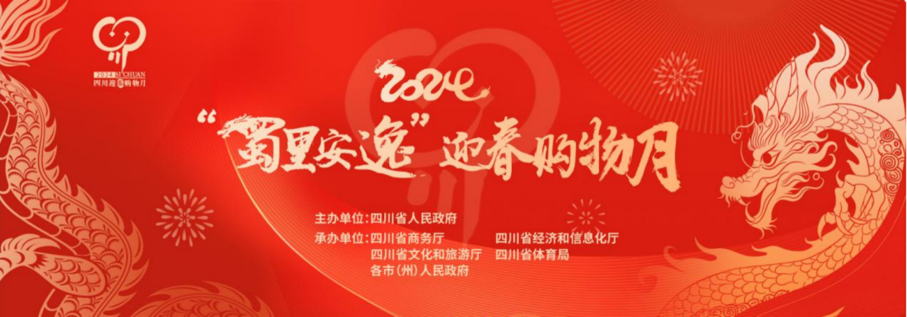 岁末年初促消费！省尊龙集团参加2024“蜀里安逸”迎春购物月启动仪式