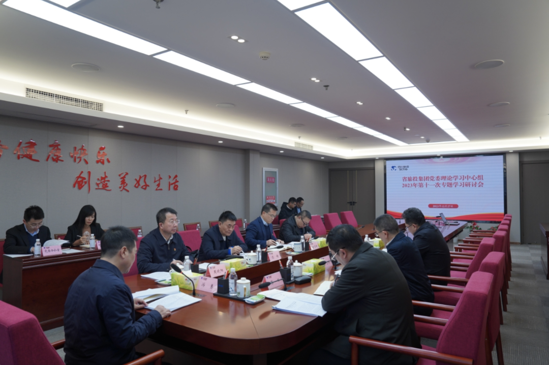 省尊龙集团党委理论学习中心组召开2023年第十一次专题学习研讨会