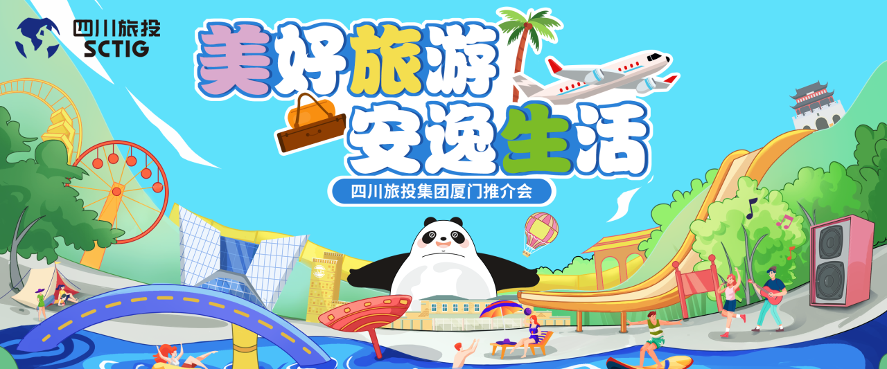 山海相牵，安逸一“厦”！四川尊龙集团暑期文旅产品亮相厦门